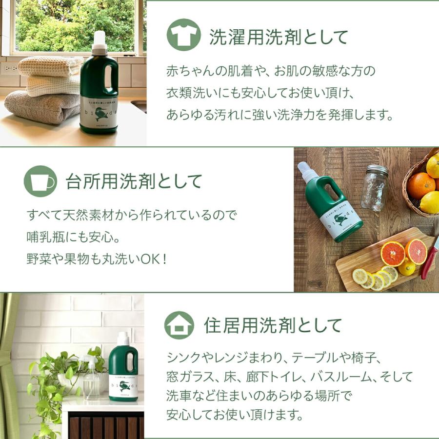 Birds 自然洗剤ボトル・詰め替え用SET |万能洗剤|birds|バード|洗濯