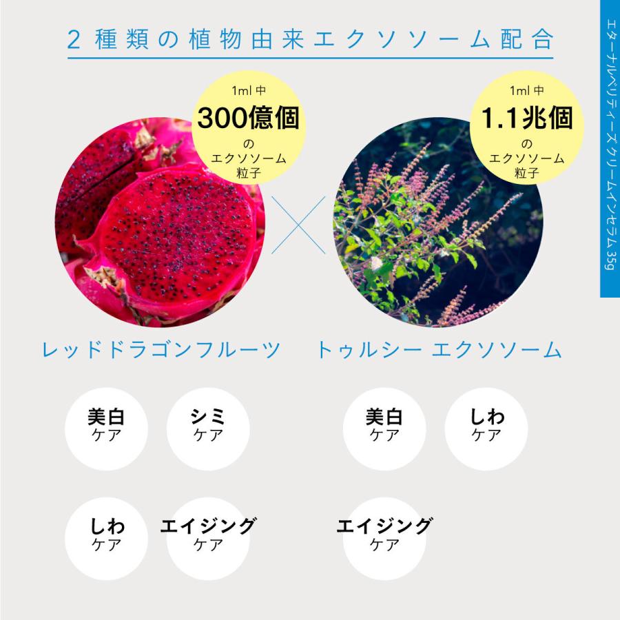 エターナル（ETERNAL） エターナルベリティーズ クリームインセラム