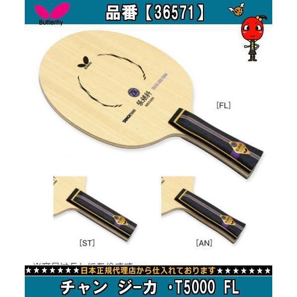 卓球ラケットシェークラケット Butterfly T5000 ジーカ Z But シューズショップブーショップ チャン T5000 バタフライ チャン 卓球 Fl