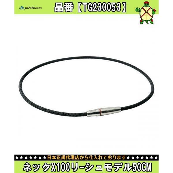 ファイテン ネックx100リーシュモデル50cm Tg ダイエット 健康健康アクセサリーチタンアクセサリー Sagaretxe Net