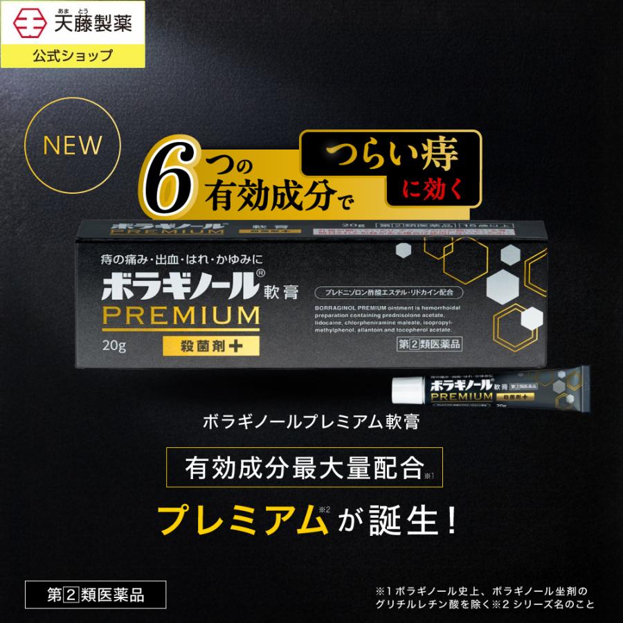ボラギノール  プレミアム軟膏 痔の薬 痔 いぼ痔 切れ痔 薬 ぢの 薬 軟膏  塗り薬 【指定第2類医薬品】（Yahoo!・天藤製薬公式オンラインショップ）