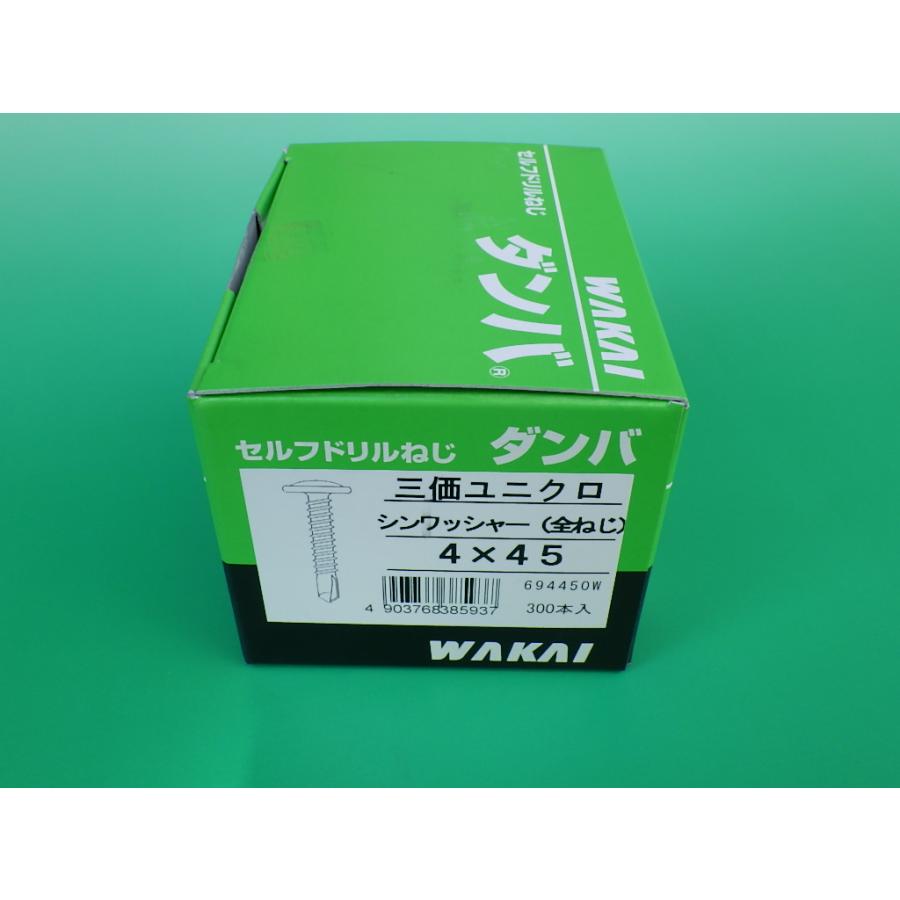 セルフドリルねじ ダンバ シンワッシャー 全ネジ 三価ユニクロ