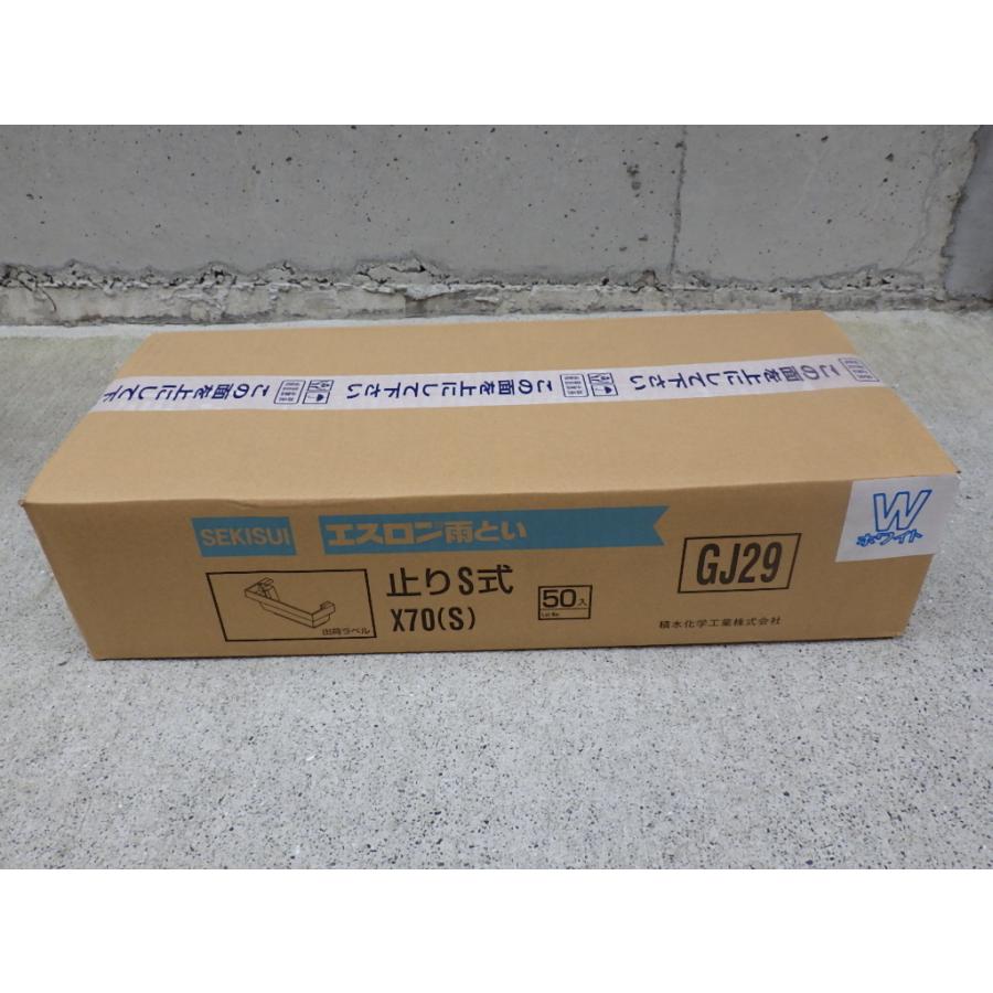 【１ケース　５０個入り】Ｘ７０　Ｘ７０Ｕ　止まり　止り　ライナートップ　エスロン雨樋　積水化学工業　※色を選んでください | セキスイ