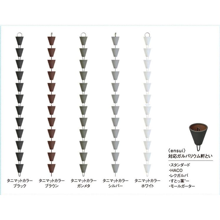 タニタハウジングウェア ガルバリウム製 クサリトイ ｅｎｓｕｉ エンスイ 鎖樋 ２ ７ｍ くさり 雨樋 色を選んでください Ensui あまといネット 通販 Yahoo ショッピング
