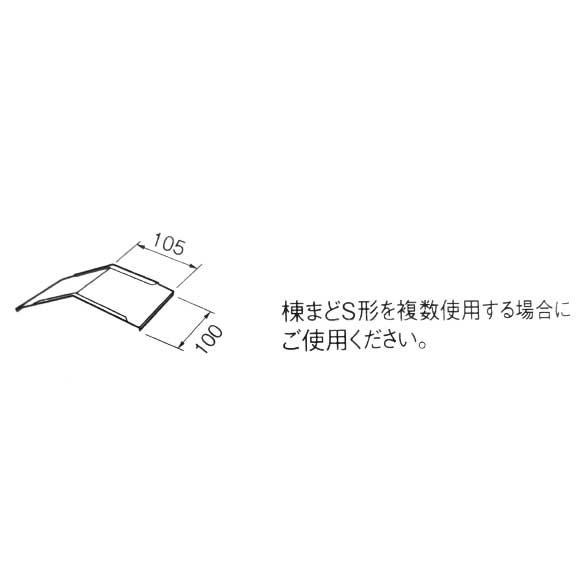 タニタハウジングウェア　棟まどＳ形　ジョイント　１８１８タイプ　金属屋根用　耐摩ブラック | 
