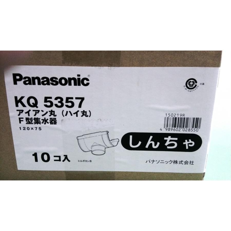 Ｆ型集水器120×75　KQ5357　新茶　茶　しんちゃ　パナソニック　雨樋　 | Panasonic | 02