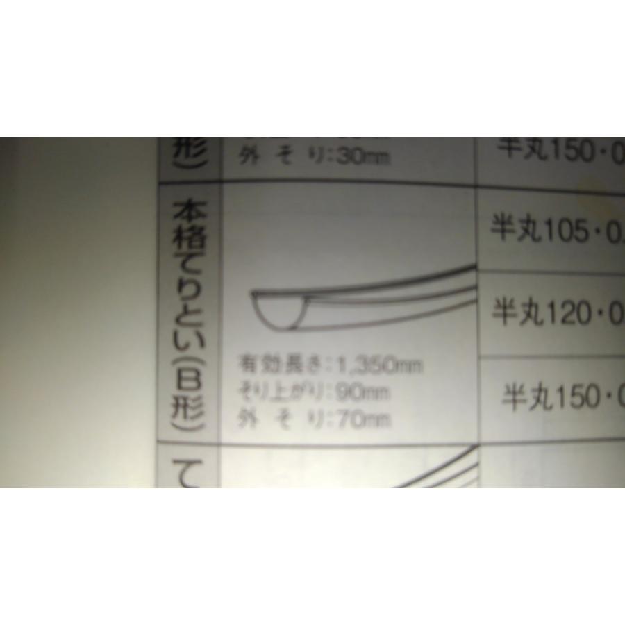 スーパー銅雨樋 本格てりとい（B形）105 0．35 L＝1500 