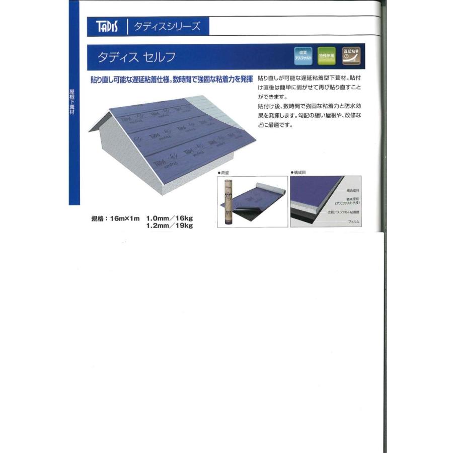 タディスセルフ 厚み1．0mm 1m幅 16m巻 約16kg 田島