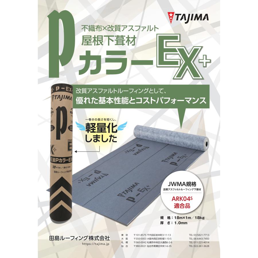 ゴムアスルーフィング PカラーEX＋ 1m幅 18m 1.0mm 18kg 田島 