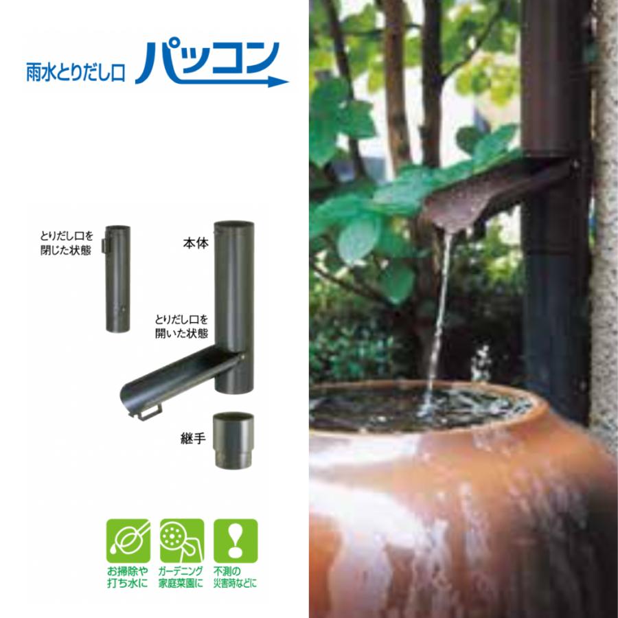 Amazon.co.jp: 雨水とりだし口 パッコン 塩ビ雨とい用セット