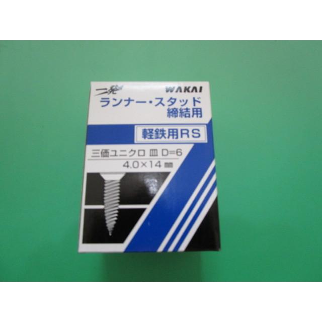ランナー・スタッド締結用 軽鉄用RS 4．0X14mm 三価ユニクロ 
