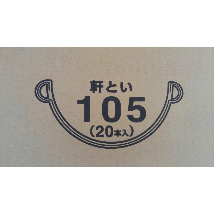 １ケース＝２０本入り　アイアン丸　１０５　軒樋　雨樋　しんちゃ　新茶　ＫＱ５１４０１　パナソニック(株)　のきとい　Ｌ＝３６００