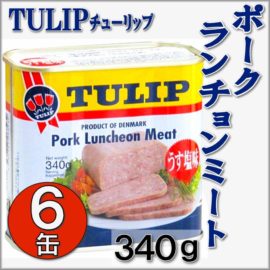 ★ポークランチョンミート★３4０ｇ×6缶★ TULIP Pork