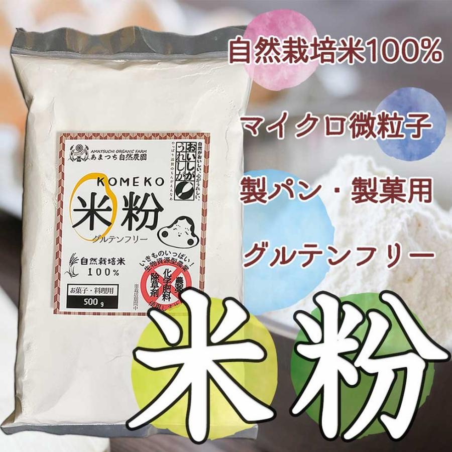 米粉500g 無農薬米粉 製菓用微粒子 グルテンフリー 自然栽培米 オーガニック 農家直販 滋賀県産コシヒカリ 離乳食 ライスミルク Amko500 あまつち自然農園 通販 Yahoo ショッピング