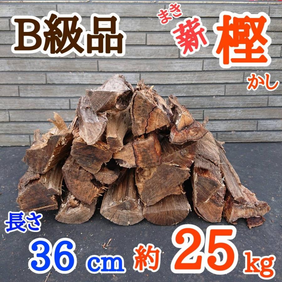 B級品】薪（樫・カシ）長さ36cm 約25kg 〜曲がり・虫喰い〜 焚火 薪 