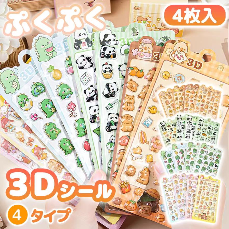 4枚セット」シール ぷくぷくシール 立体シール かわいい ストレス解消