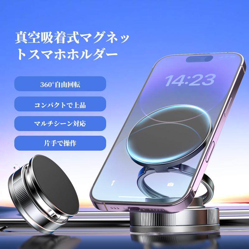 2点購入15％OFF】車載 スマホホルダー マグネット 強力固定 真空吸盤