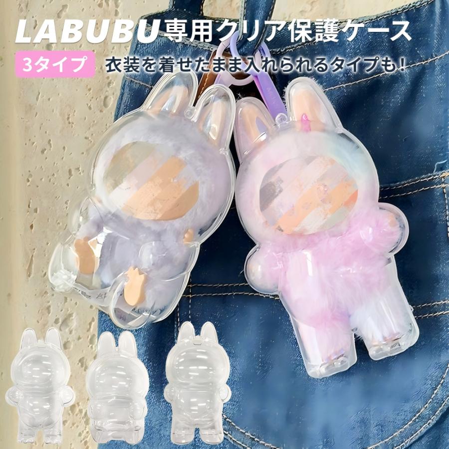 処分sale]LABUBU対応ケース LABUBU用 ケース 保護ケース クリアカバー