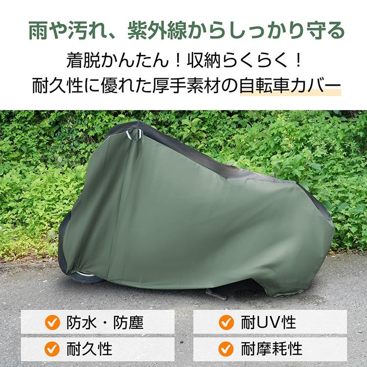 自転車カバー バイクカバー サイクルカバー 防水 厚手 破れにくい 雨