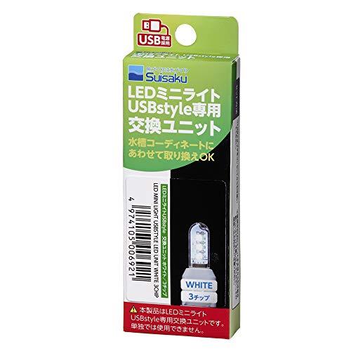 水作 LED交換ユニット ホワイト 3チップ