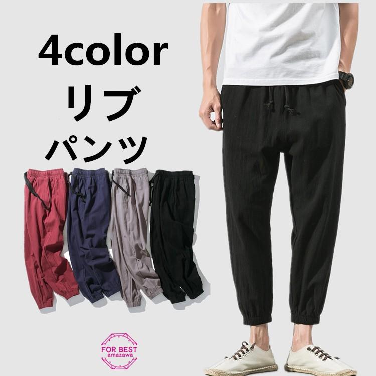 リブパンツ リネンパンツ テーパードパンツ メンズ アンクルパンツ サルエル 綿麻風 麻ズボン 9分丈 無地 涼しい 夏 Fb For Best 通販 Yahoo ショッピング