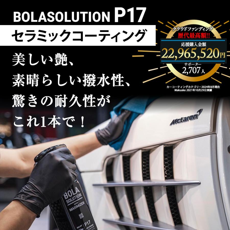 BOLASOLUTION P17 セラミックコーティング剤 【公式通販】