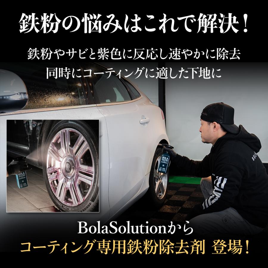 コーティング用 鉄粉除去剤 アイアンリムーバー 車 鉄粉クリーナー ボディークリーナー BolaSolution A53 日本正規品 洗車 洗車用品 ブレーキダストクリーナー | BOLASOLUTION | 03