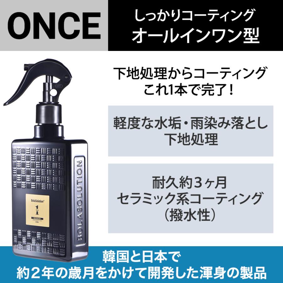 BolaSolution ONCE 下地処理 と セラミックコーティング が1本で施工可能 オールインワンタイプ 水垢落とし 軽度な 雨染み ウォタースポット 水じみ 除去 傷 | BOLASOLUTION | 02