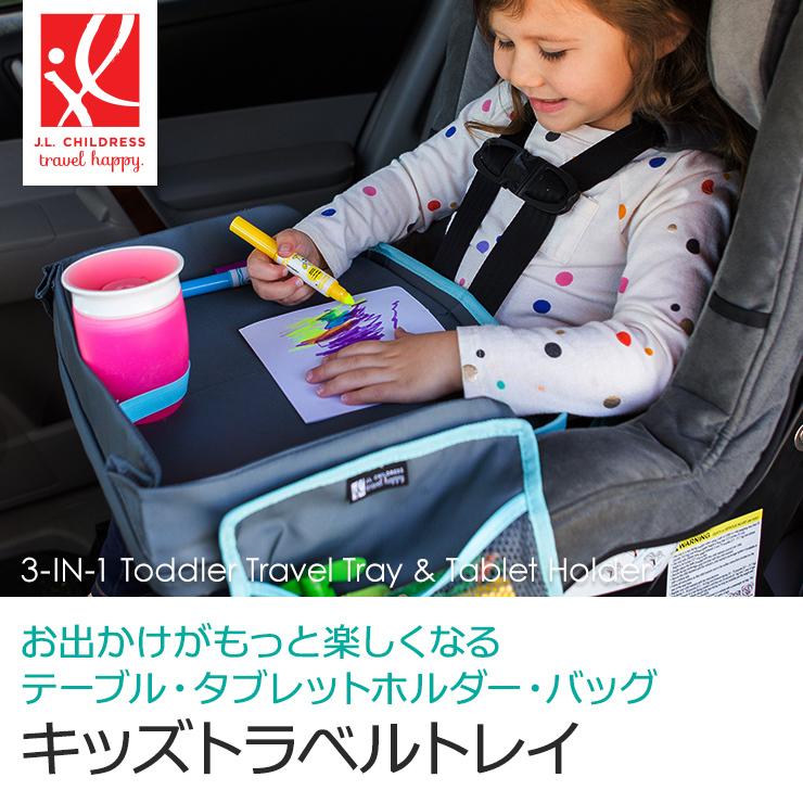 キッズ トラベル テーブル 車内 子供 ベビーテーブル キッズトレイ タブレットホルダー レッスンバッグ お出かけ ドライブ 車内 避難 旅行  3-IN-1 | J.L. Childress | 01