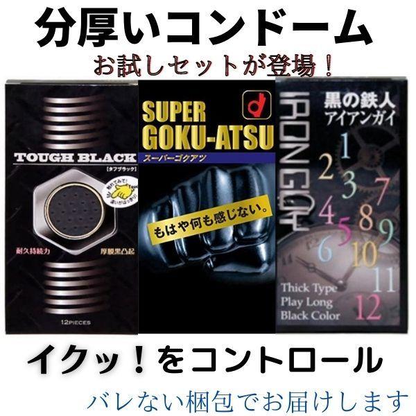 分厚い系 お試しセット スーパーゴクアツ アイアンガイ タフブラック 3箱セット イボイボ 早漏 バレない梱包 コンビニ受取り対応 PK-B｜amazing-supply