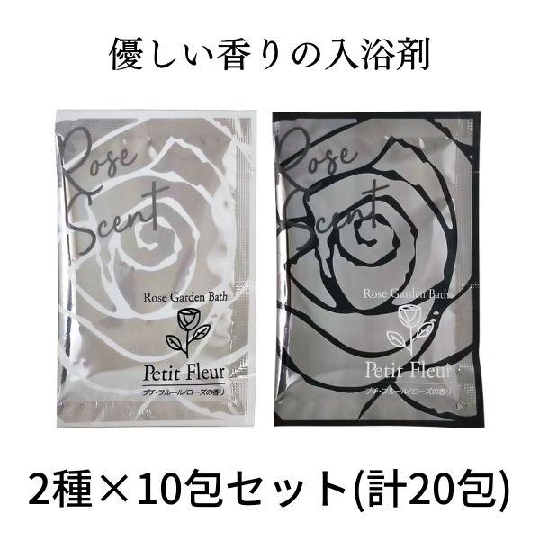 優しい香りの入浴剤 プチフルール ローズ ブラック ホワイト 2種類×10包セット 計20包 / 高級入浴剤 癒しバス リラクゼーション ポイント調整 MB-B | フィード