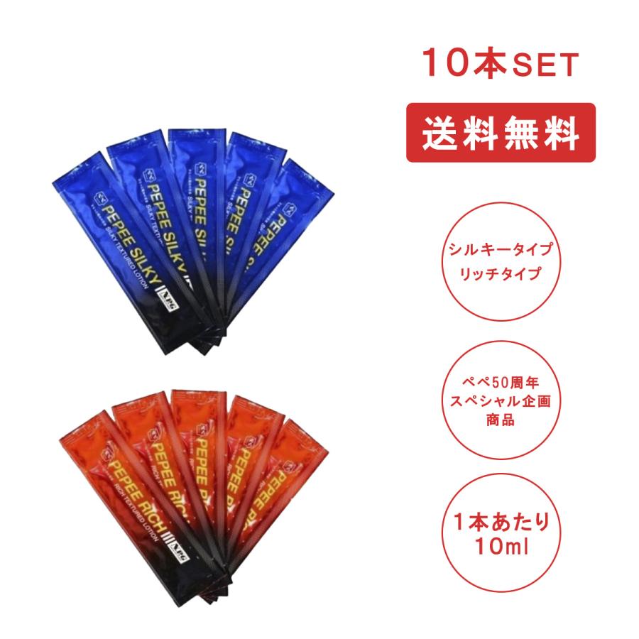 ローション pepe ぺぺ パウチ 10ml 10本セット (シルキー・リッチ) or
