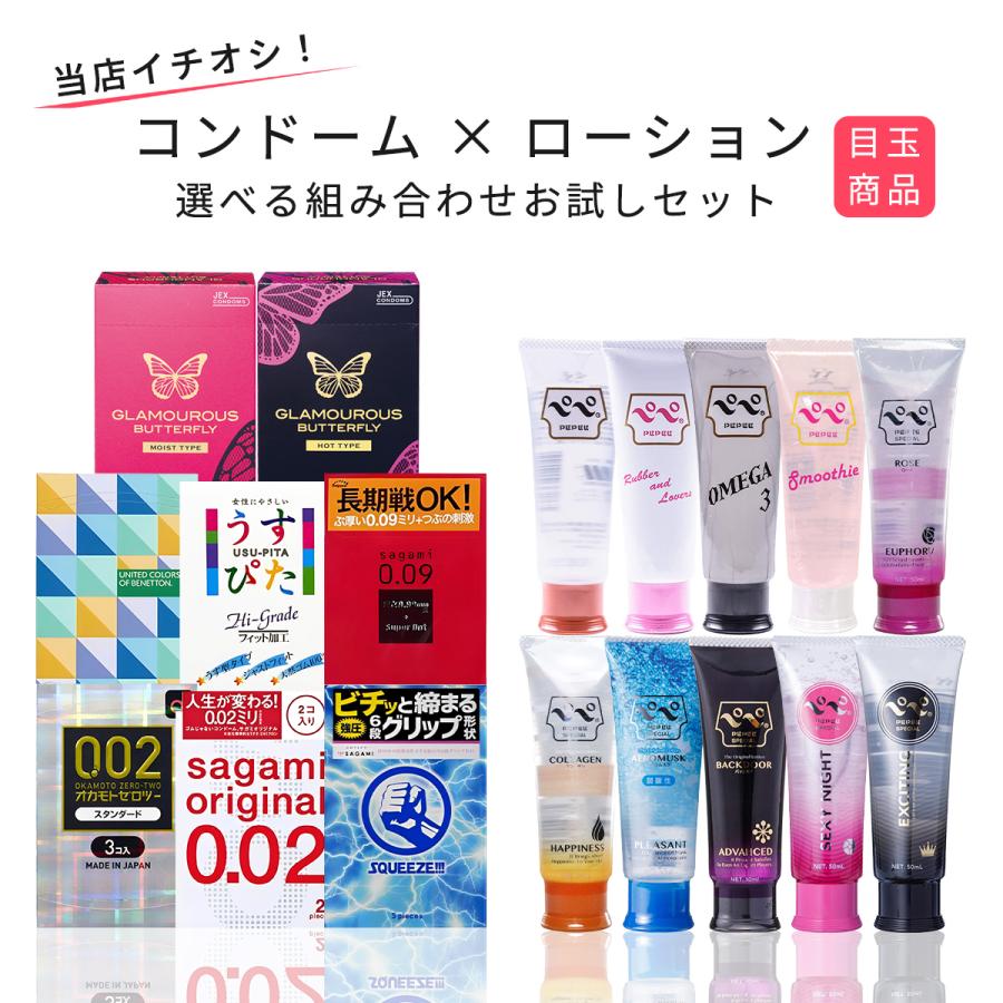 コンドーム ローション 当店イチオシ商品 選べる 組み合わせ お手軽
