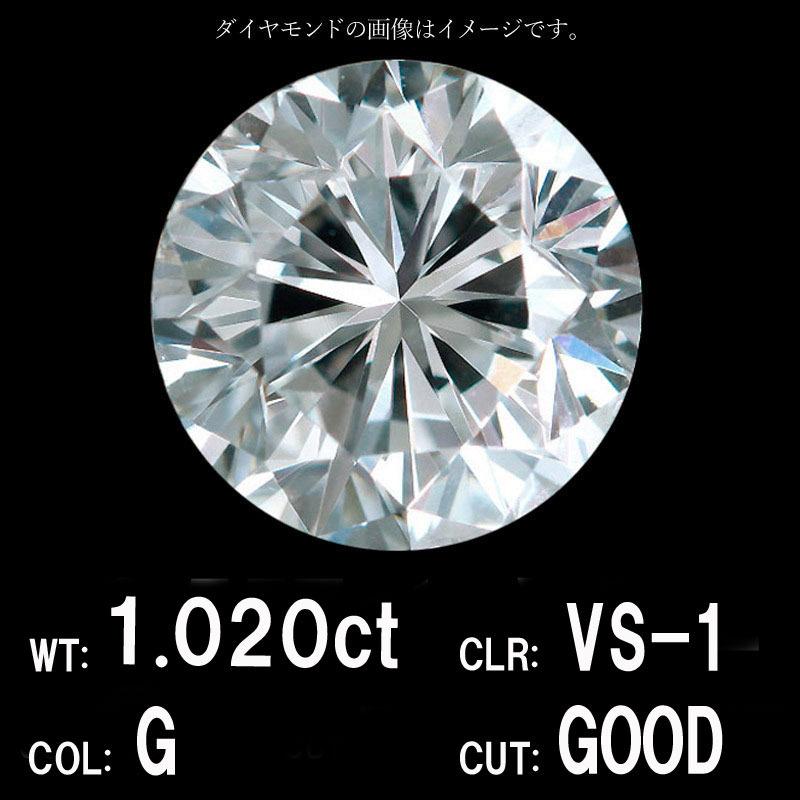 中央宝石研究所鑑定】1.020ct Gカラー VS-1 GOOD 天然 ダイヤモンド 