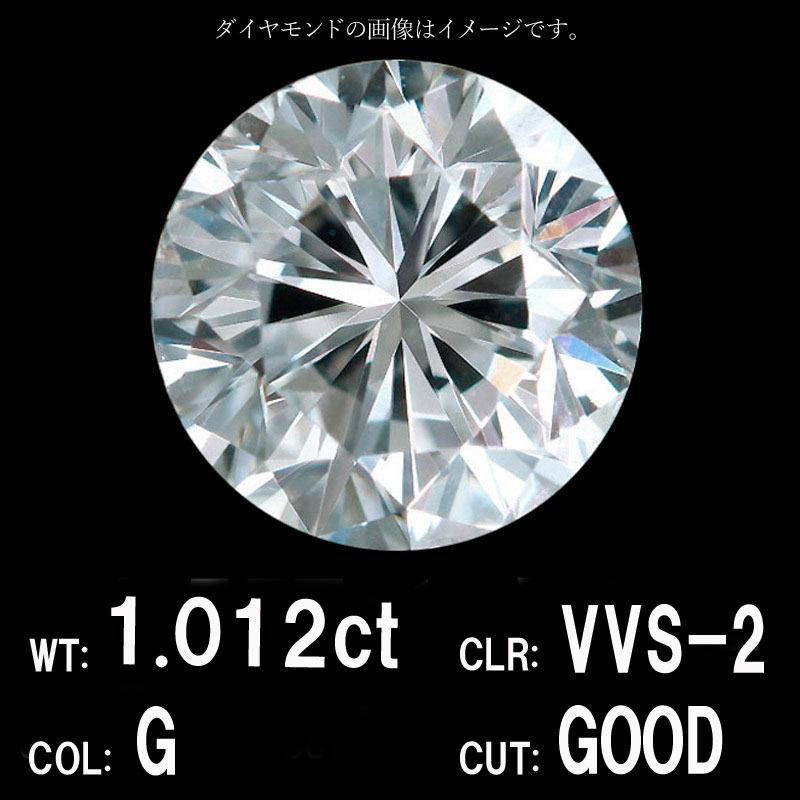 中央宝石研究所鑑定】1.012ct Gカラー VVS-2 GOOD 天然 ダイヤモンド