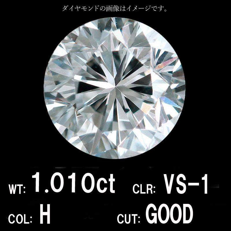 中央宝石研究所鑑定】1.010ct Hカラー VS-1 GOOD 天然 ダイヤモンド 