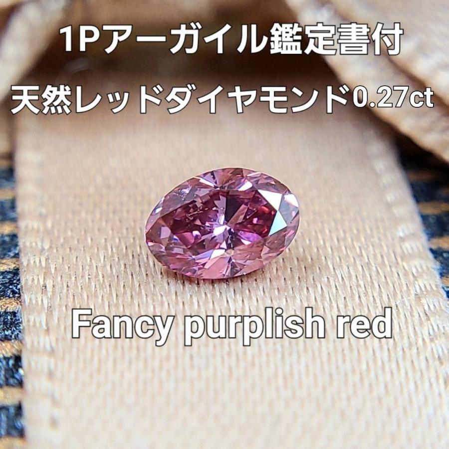 中央宝石研究所鑑定・アーガイル産地証明付（1 P）】超希少 0.275ct