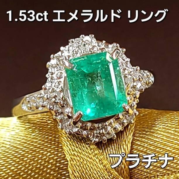 レディース リング 【鑑別書付】コロンビア産 1.53ct エメラルド 