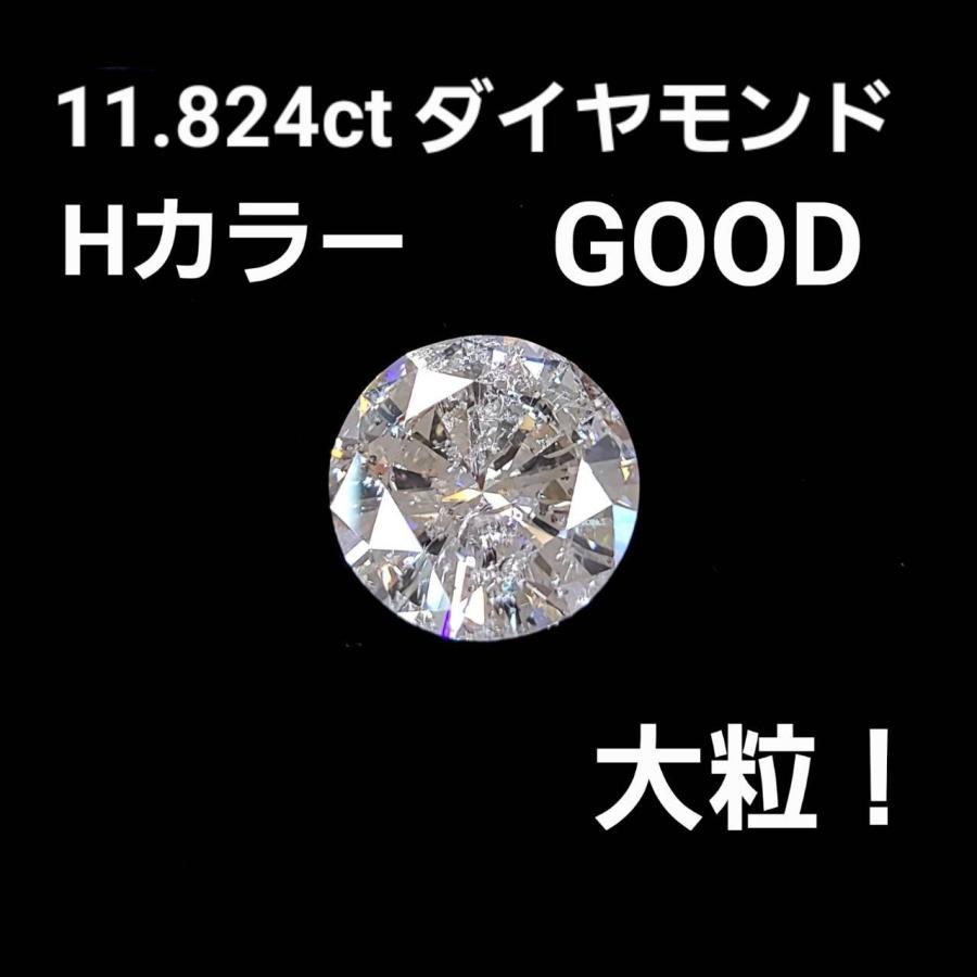 中央宝石研究所鑑定書付】 無色 希少 大粒 10ct UP！ 11.824ct H Good  