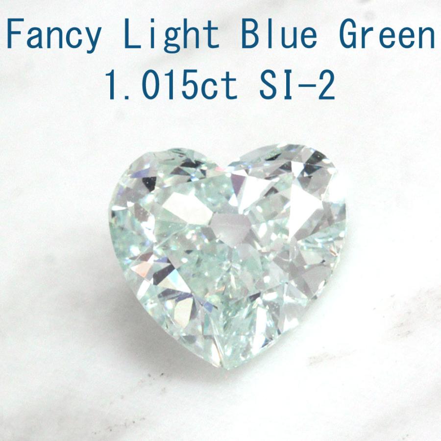 中央宝石研究所鑑定】1.015ct FANCY LIGHT BLUE GREEN SI-2 天然 