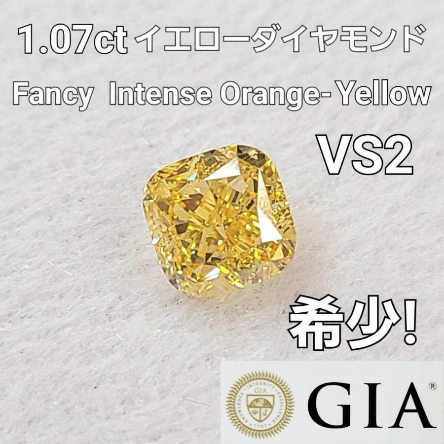 GIA 鑑定書付 1ct ファンシー インテンス オレンジ イエロー スクエア