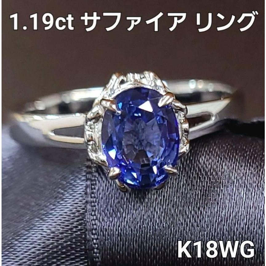 レディース リング サファイア 指輪 1.19ct 天然サファイア K18  