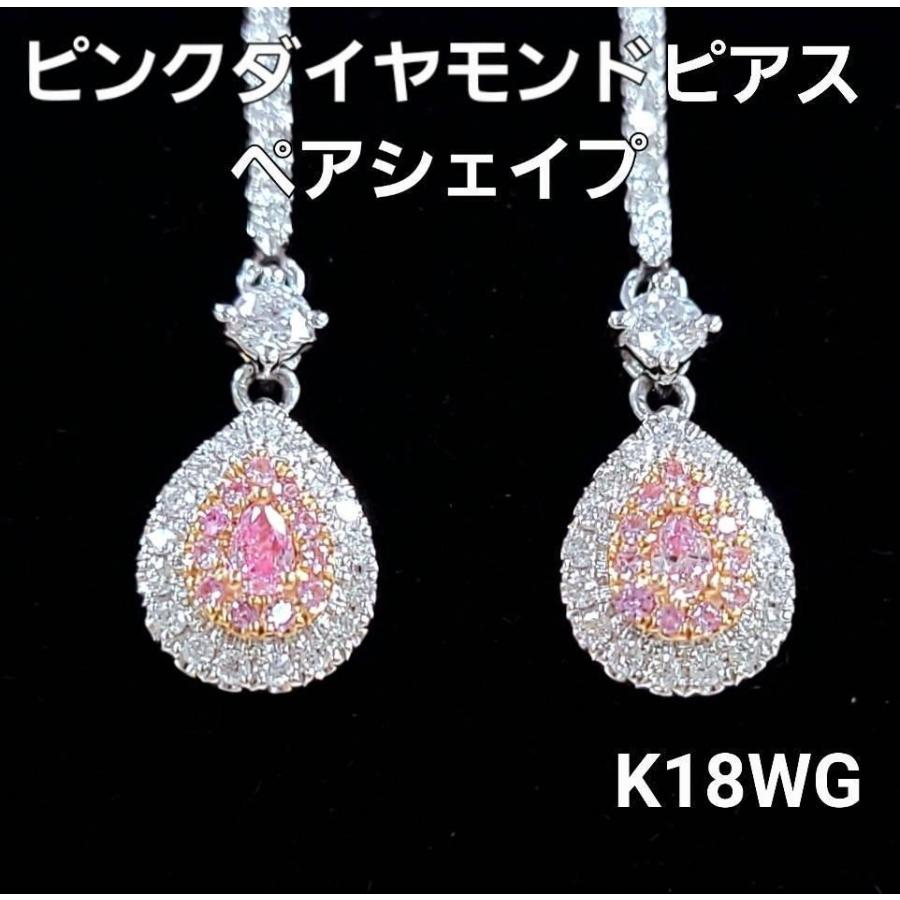 天然ピンクダイヤモンド ピアス スタッド 日宝鑑別書付 K18/K18WG