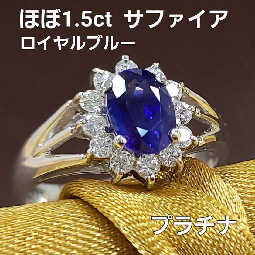 レディース リング ロイヤルブルー サファイア ほぼ 1.5ct レディース リング ロイヤルブルー サファイア ほぼ 1.5ct