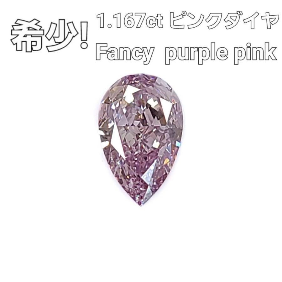 中央宝石研究所鑑定 ソーティング付】 神秘的！ Fancy Purple Pink 