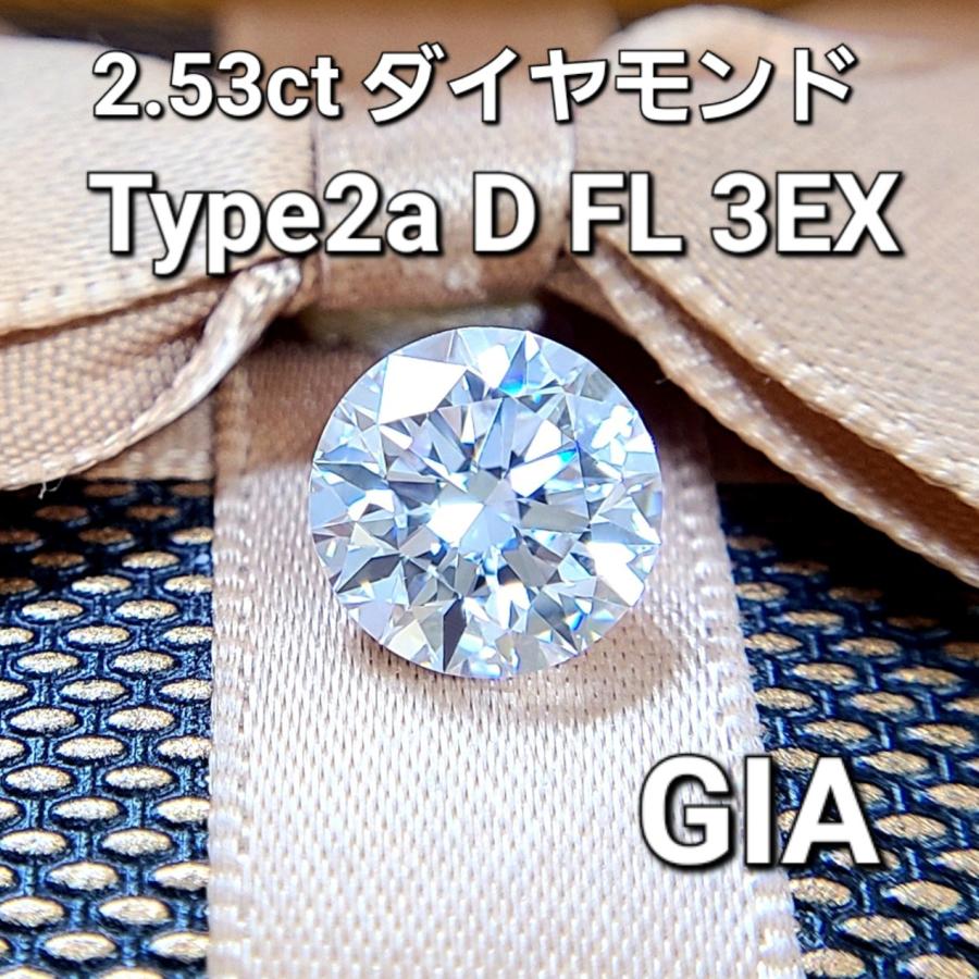 GIA 鑑定書付 2.53ct D 3EX TYPE2A 世界最高品質!パーフェクト GIA 鑑定書付 2.53ct D 3EX TYPE2A 世界最高品質!パーフェクト