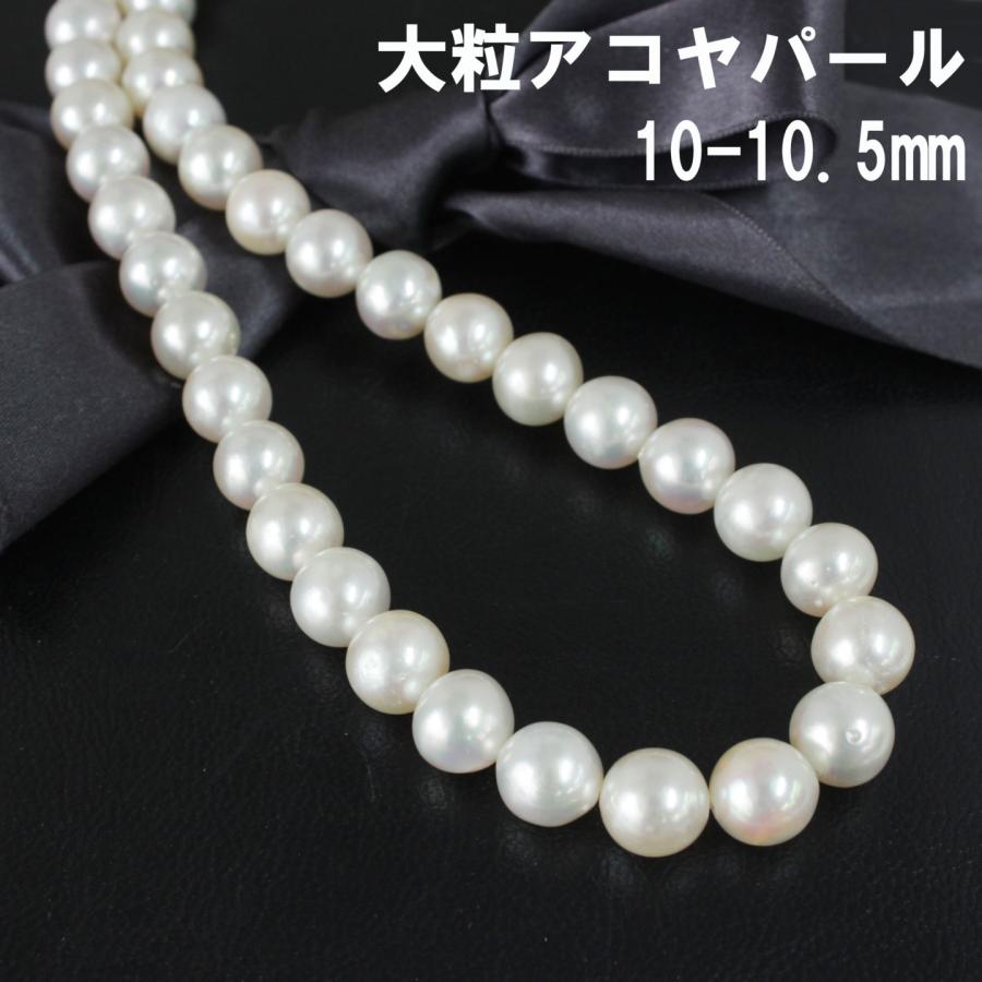 大粒 10-10.5mm アコヤ パール ネックレス 鑑別書付 6月誕生石