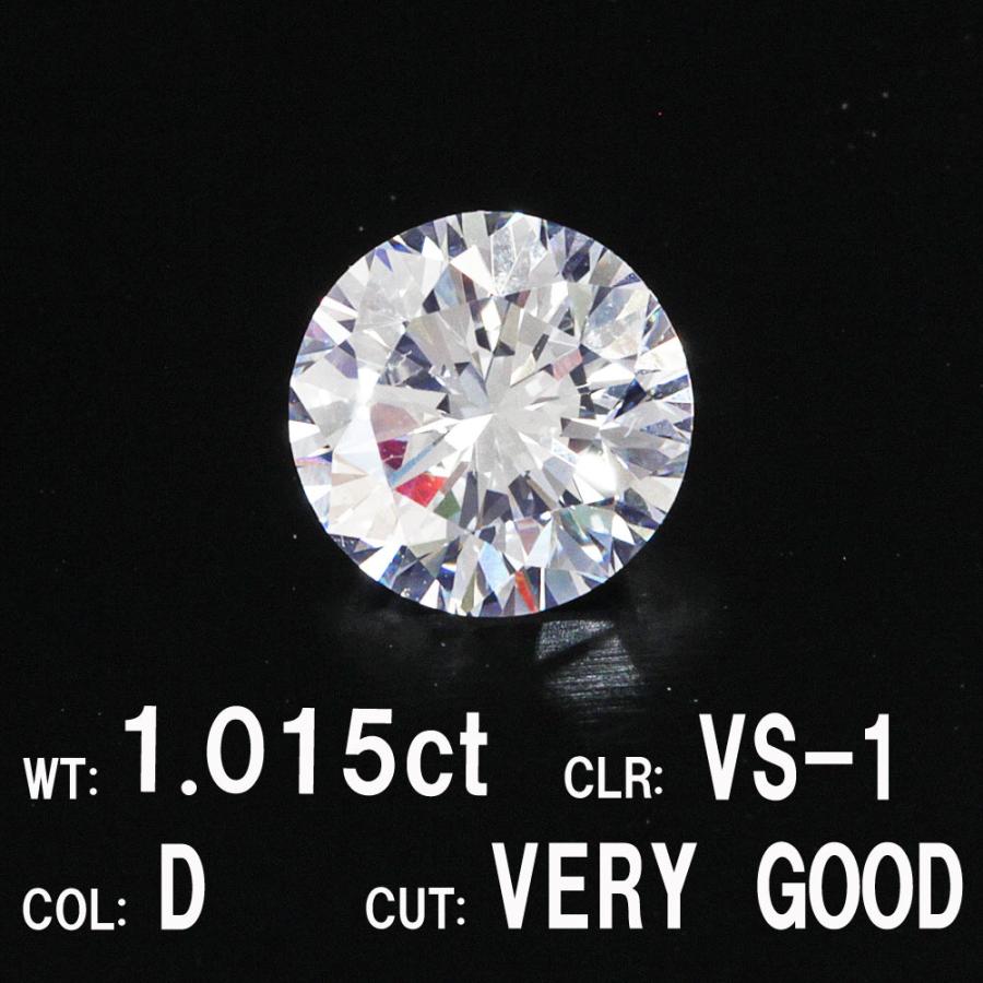 中央宝石研究所鑑定 1.015ct Dカラー VS-1 VERY GOOD 天然 