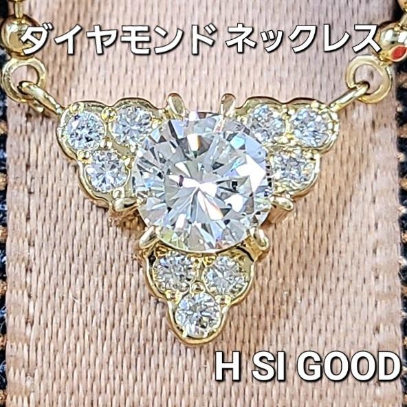 H SI Good ダイヤモンド K18 YG ネックレス 鑑定書付 0.33ct 18金 