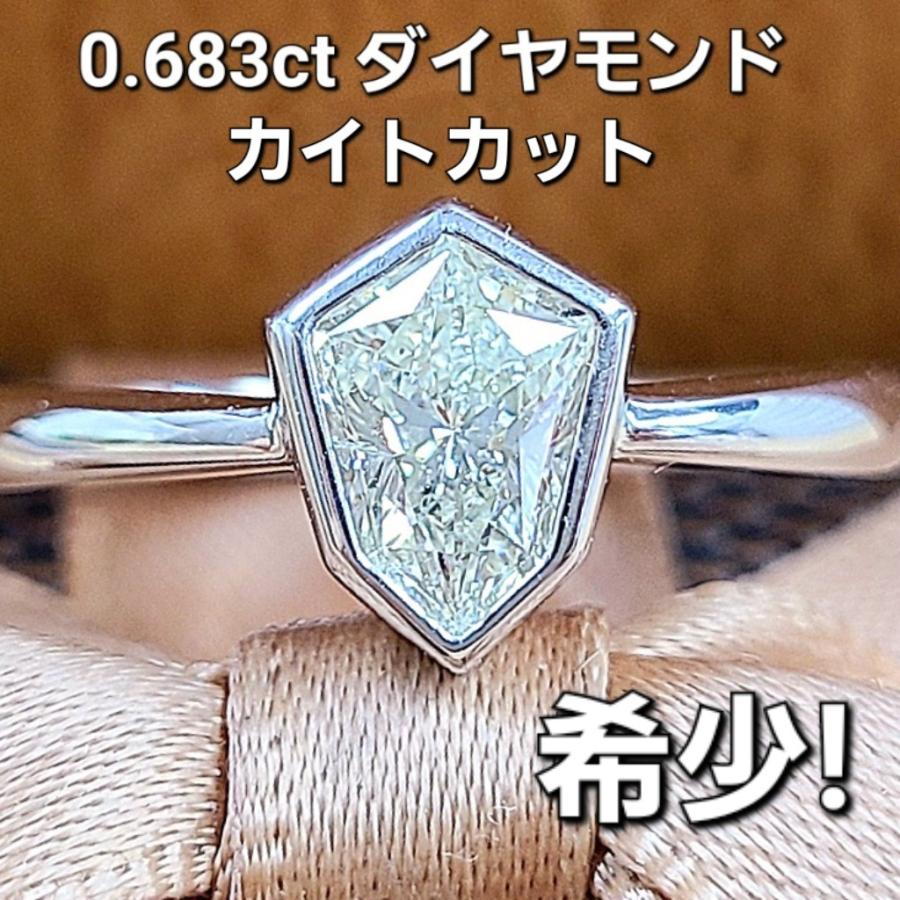 カイト カット 六角形 0.638ct ダイヤモンド プラチナ リング 鑑定書付
